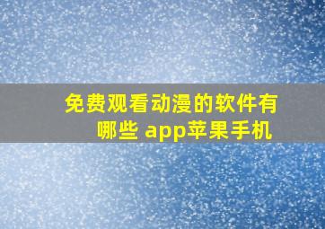 免费观看动漫的软件有哪些 app苹果手机